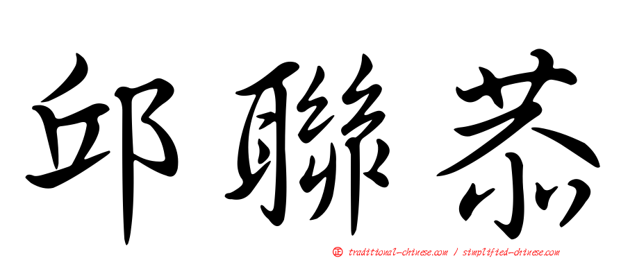 邱聯恭