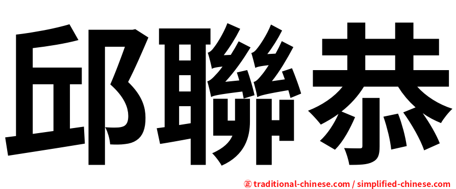 邱聯恭