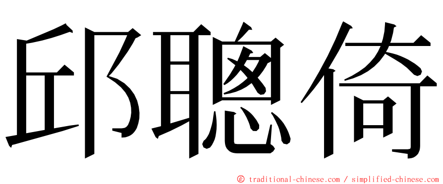 邱聰倚 ming font