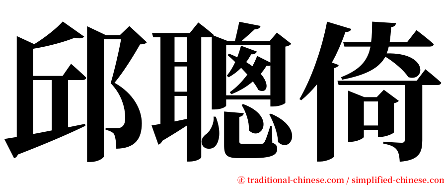 邱聰倚 serif font