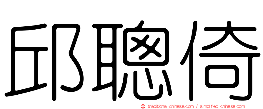 邱聰倚