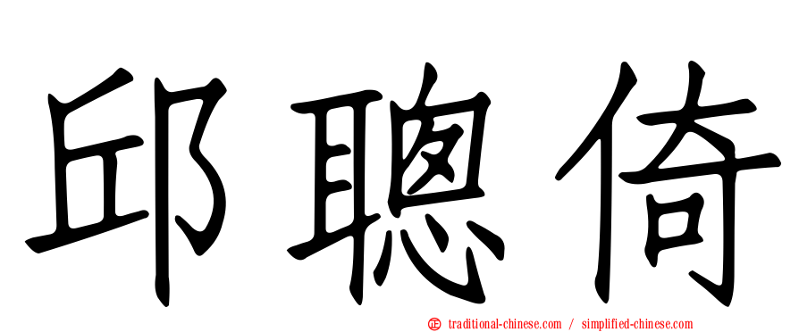 邱聰倚