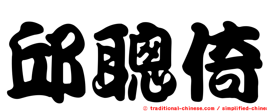 邱聰倚
