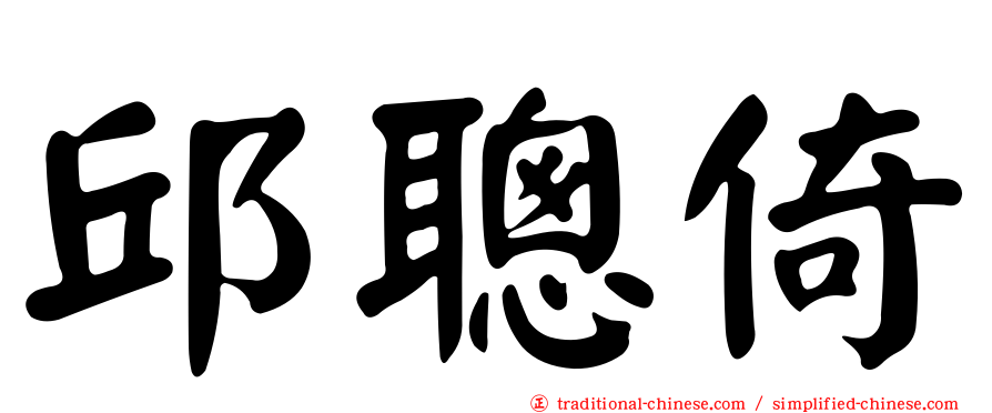 邱聰倚