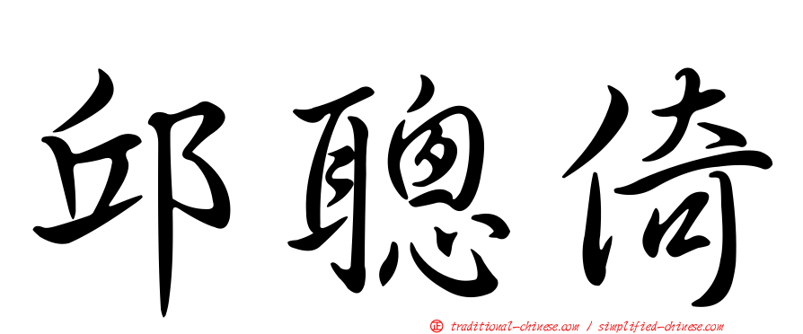 邱聰倚