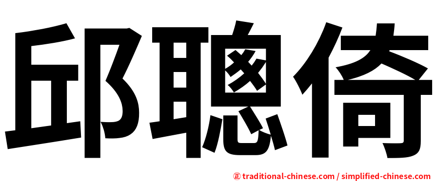 邱聰倚