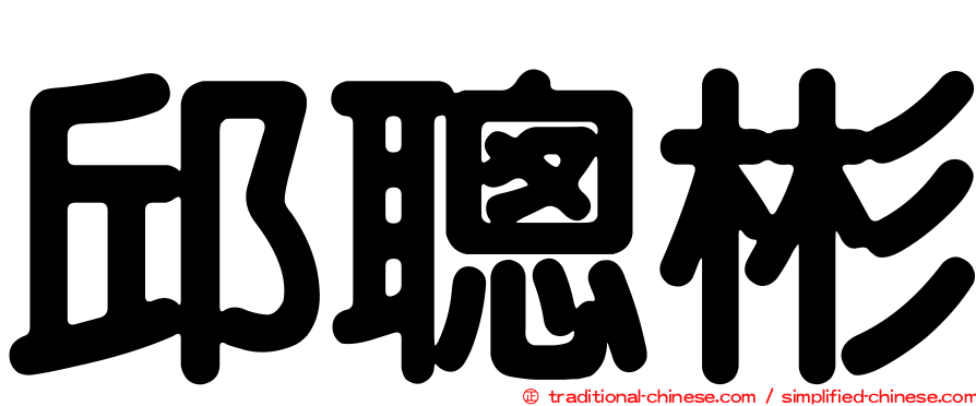 邱聰彬