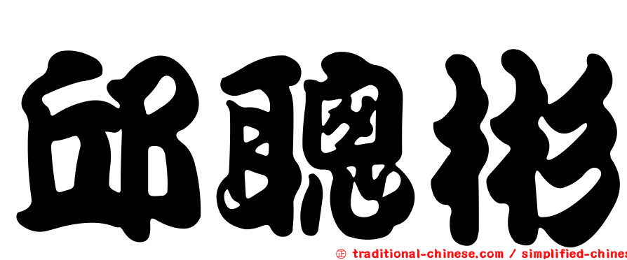 邱聰彬