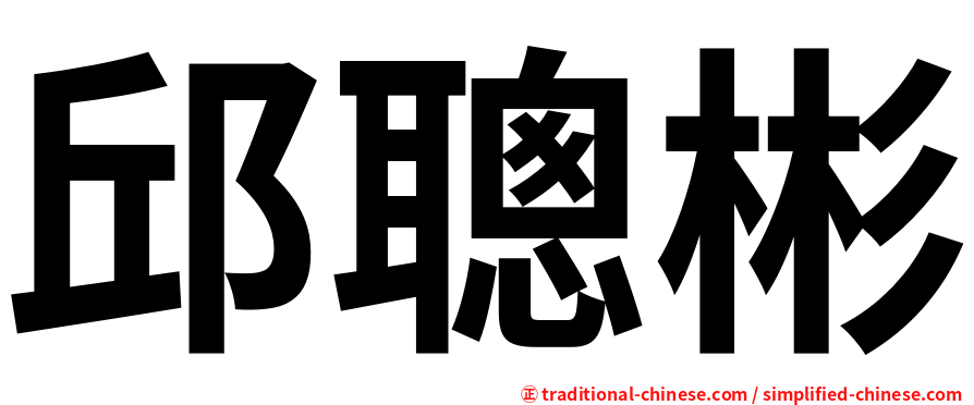 邱聰彬
