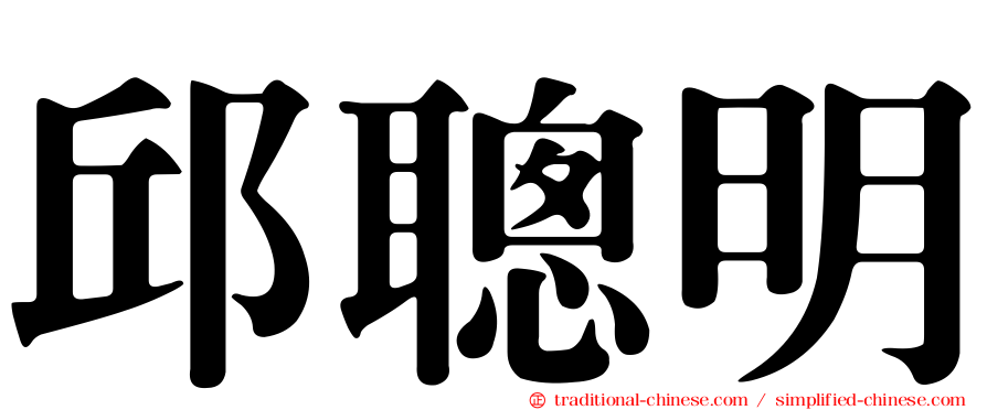 邱聰明