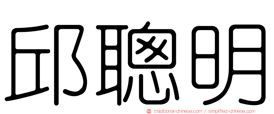 邱聰明