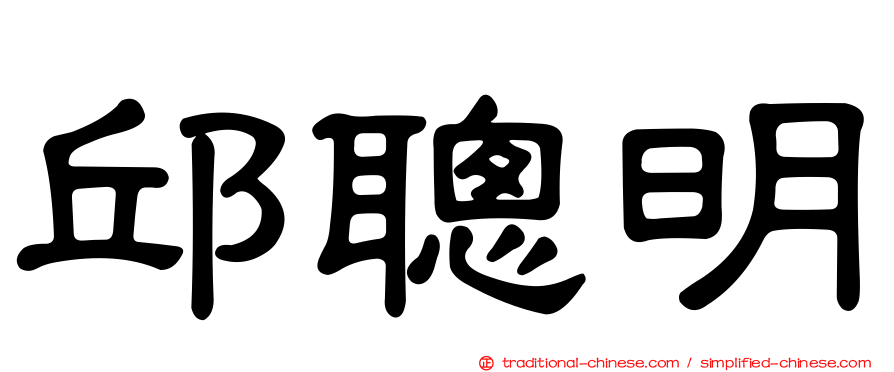 邱聰明