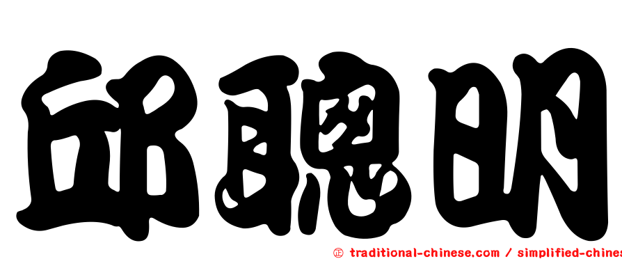 邱聰明