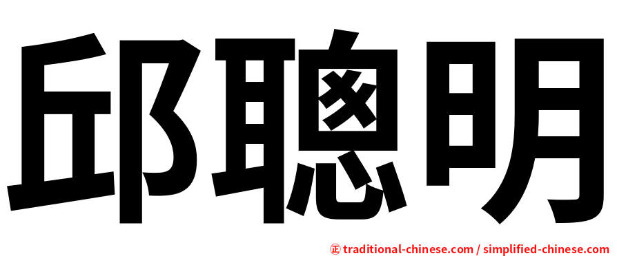 邱聰明