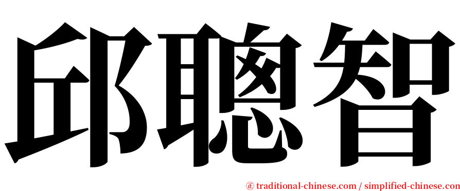 邱聰智 serif font