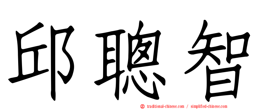 邱聰智