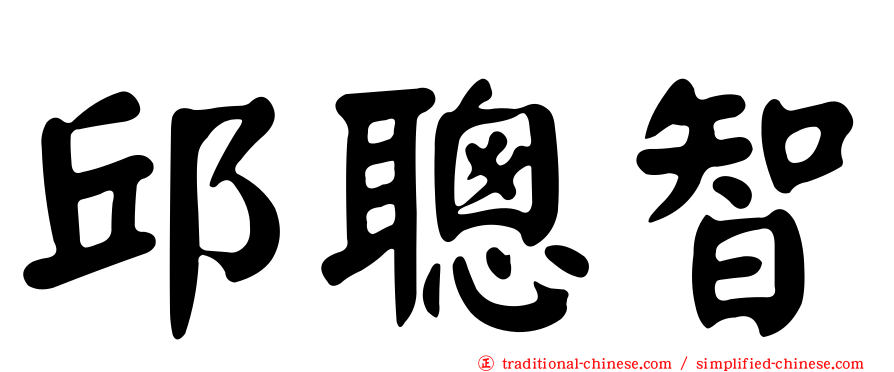 邱聰智