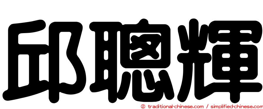 邱聰輝