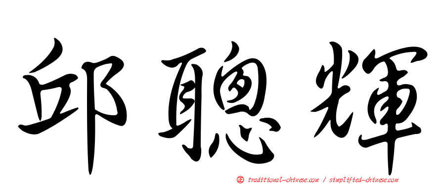 邱聰輝