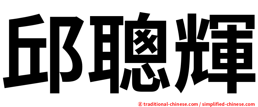 邱聰輝