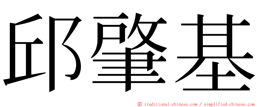 邱肇基 ming font