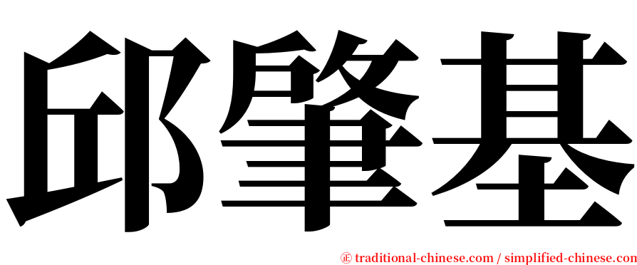 邱肇基 serif font