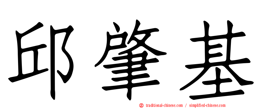 邱肇基