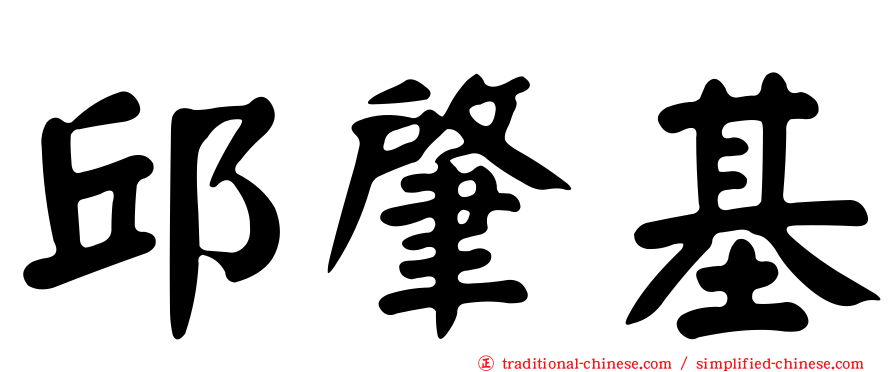 邱肇基