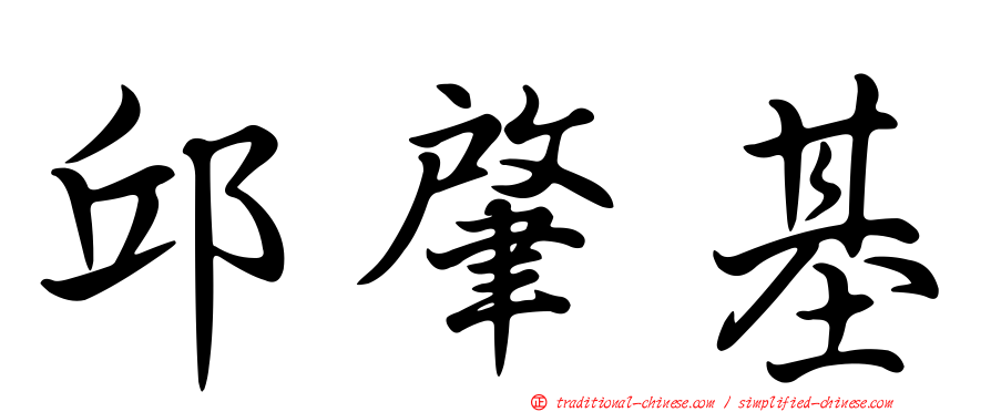 邱肇基