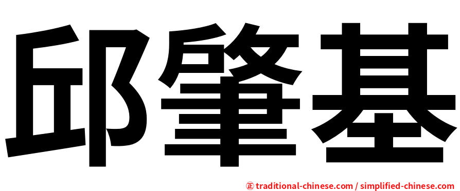 邱肇基