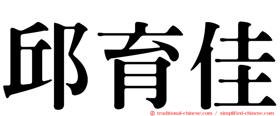 邱育佳