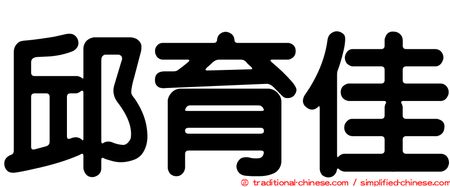 邱育佳