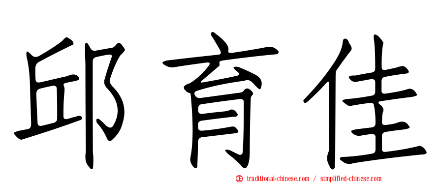 邱育佳