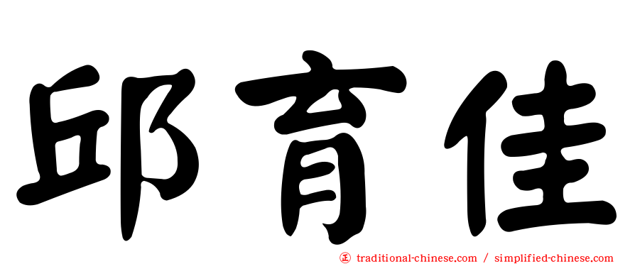 邱育佳