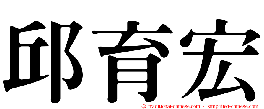 邱育宏