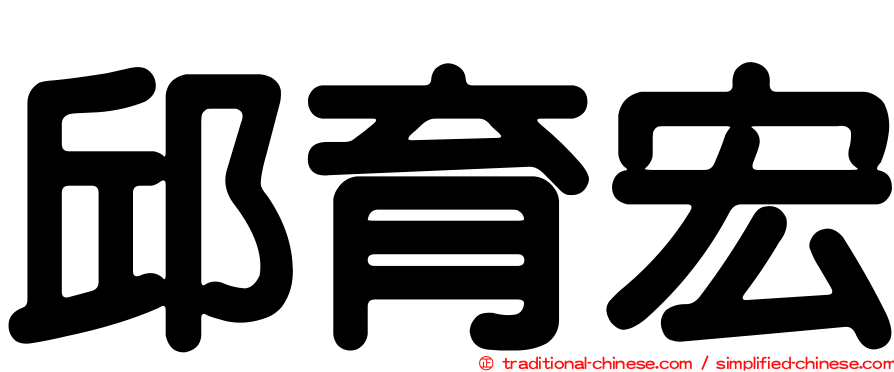 邱育宏