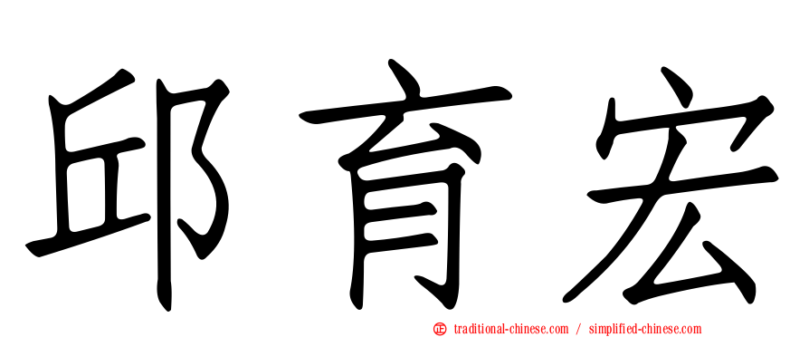 邱育宏