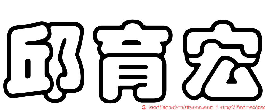 邱育宏