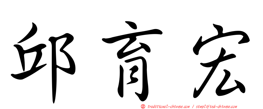 邱育宏