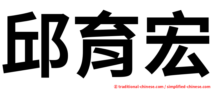 邱育宏