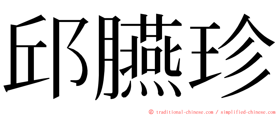 邱臙珍 ming font