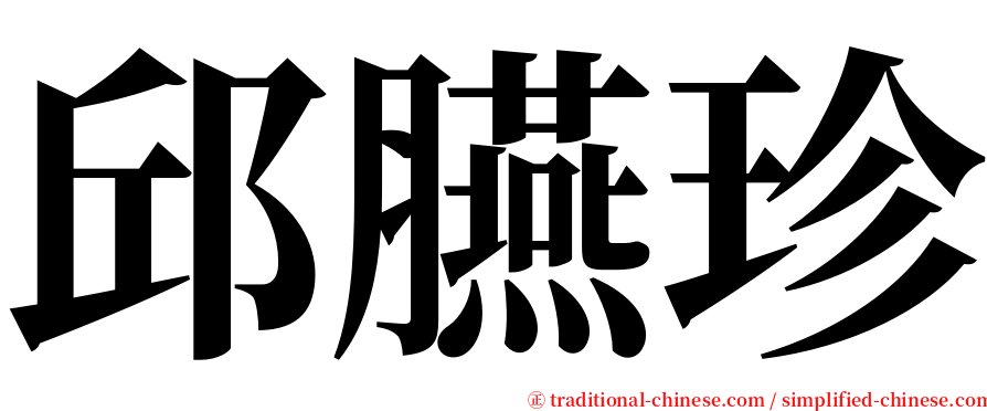 邱臙珍 serif font
