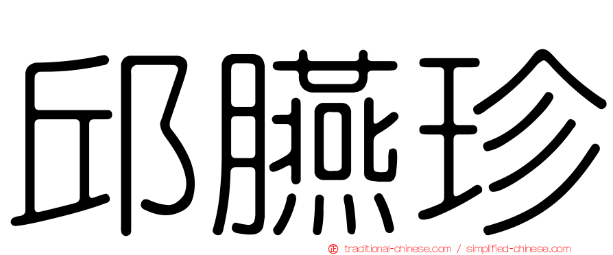 邱臙珍