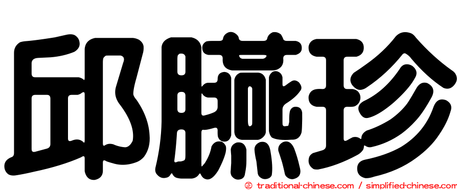 邱臙珍