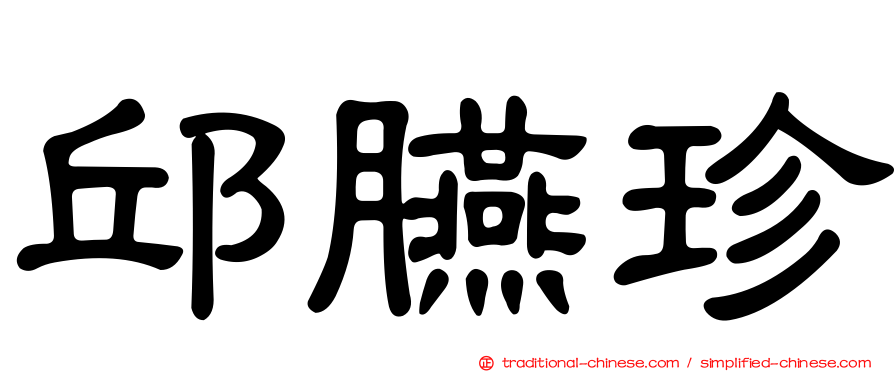 邱臙珍