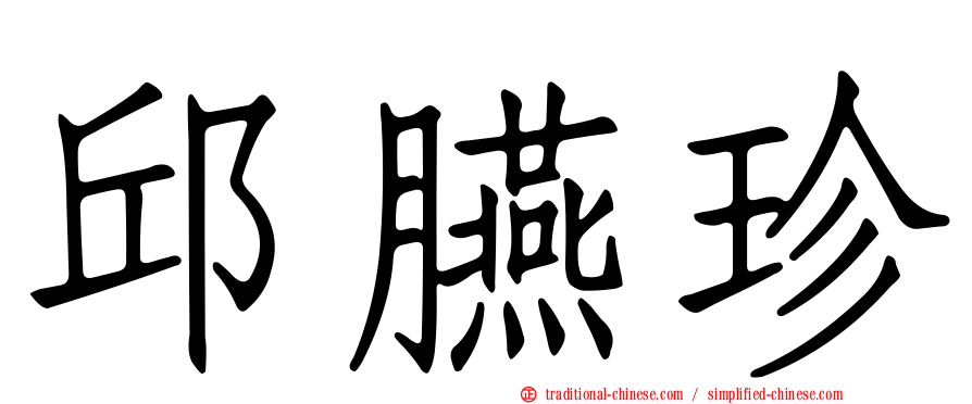 邱臙珍