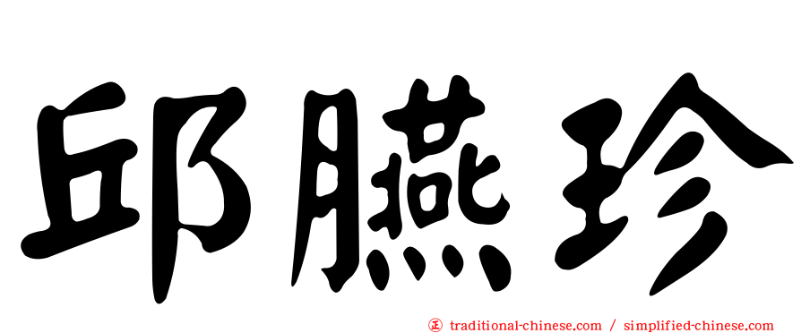 邱臙珍
