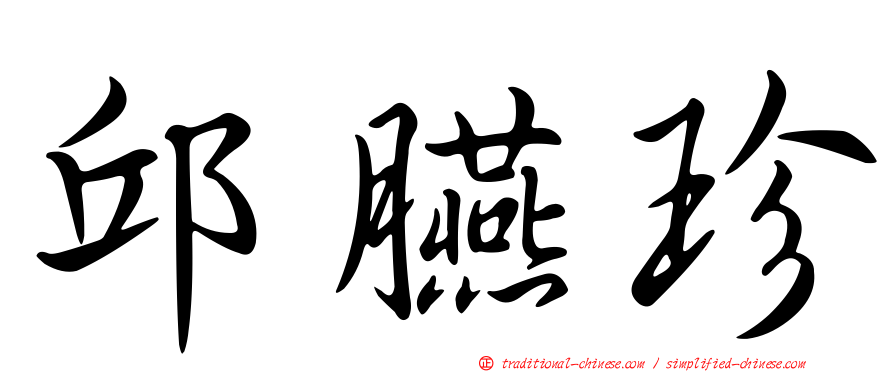 邱臙珍