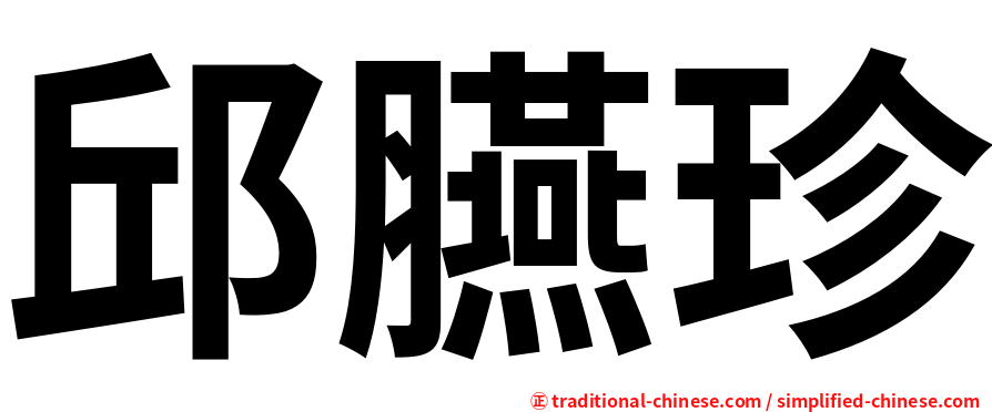 邱臙珍
