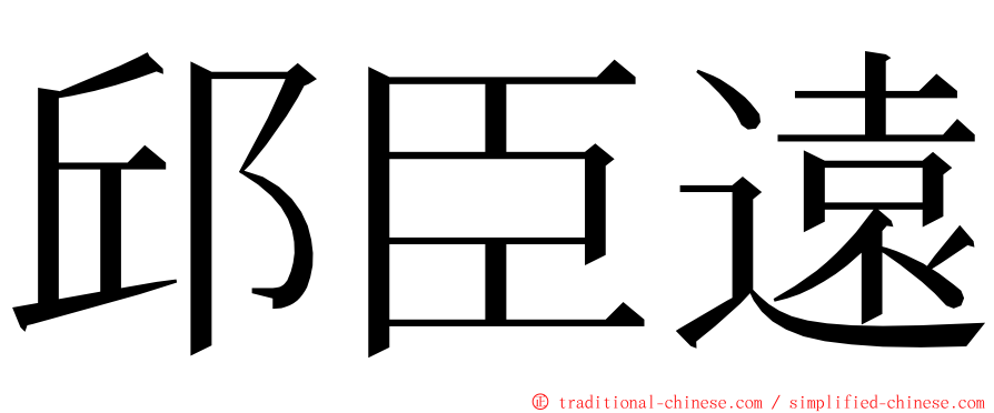邱臣遠 ming font